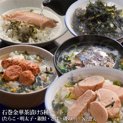 石巻 金華 茶漬け 5種 セット (10食入) たらこ 明太子 銀鮭 さば 磯のり お茶漬け