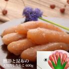 無添加 たらこ 600g樽コース 【選べる2種類】 鰹節と昆布の天然だし 手漬 手作り 贈答用 