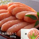 無着色 たらこ 600g樽コース 【選べる3種類】 手漬 手作り 贈答用 愛情たらこのみなと