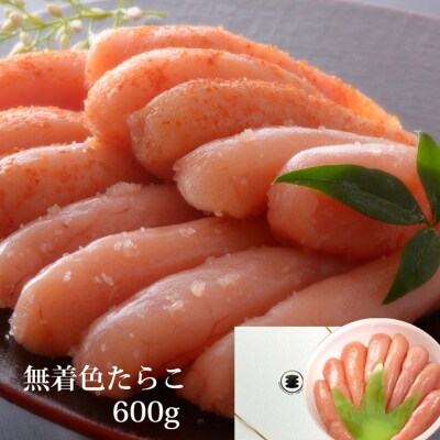 無着色 たらこ 600g樽コース 【選べる3種類】 手漬 手作り 贈答用 愛情たらこのみなと
