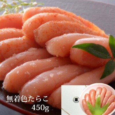 無着色 たらこ 450g 樽コース 手漬 手作り 贈答用 愛情たらこのみなと