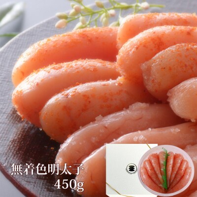 無着色 明太子 450g 樽コース 手漬 手作り 贈答用 愛情たらこのみなと