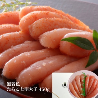 無着色 たらこ ・ 明太子 450g 樽コース 手漬 手作り 贈答用 愛情たらこのみなと