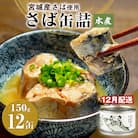 【12月配送】缶詰 さば缶詰 水煮 12缶 サバ缶 鯖缶 さば缶 鯖 国産 常温 長期保管 