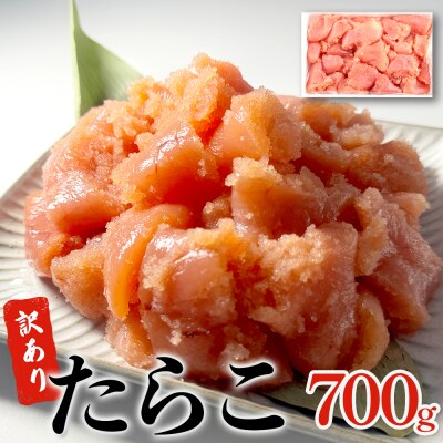 訳あり たらこ 700g ひと口サイズ 薄皮 プチプチ 魚卵 海鮮 冷凍 ご飯のお供