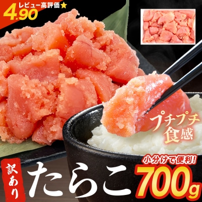 訳あり たらこ 700g ひと口サイズ 薄皮 プチプチ 魚卵 海鮮 冷凍 ご飯のお供 石巻市