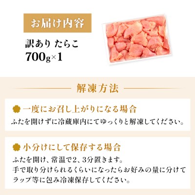 訳あり たらこ 700g ひと口サイズ 薄皮 プチプチ 魚卵 海鮮 冷凍 ご飯のお供 石巻市