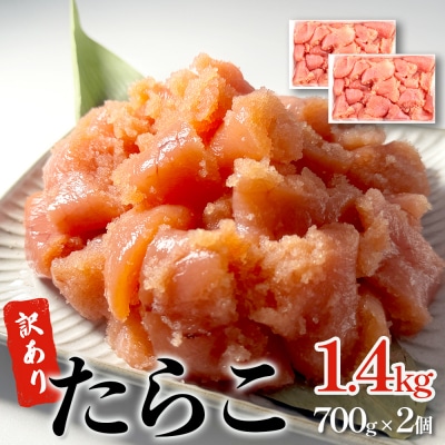 訳あり たらこ 1.4kg 700g×2 ひと口サイズ 薄皮 プチプチ 魚卵 海鮮 冷凍 石巻応援
