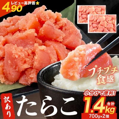 訳あり たらこ 1.4kg 700g×2 ひと口サイズ 薄皮 プチプチ 魚卵 海鮮 冷凍 石巻市