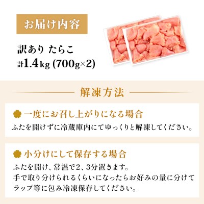 訳あり たらこ 1.4kg 700g×2 ひと口サイズ 薄皮 プチプチ 魚卵 海鮮 冷凍 石巻市