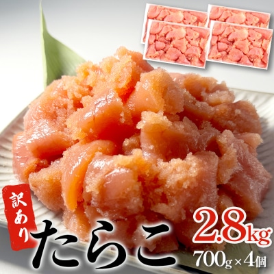 訳あり たらこ 2.8kg 700g×4 ひと口サイズ 薄皮 魚卵 冷凍 タラコ 小分け 石巻応援