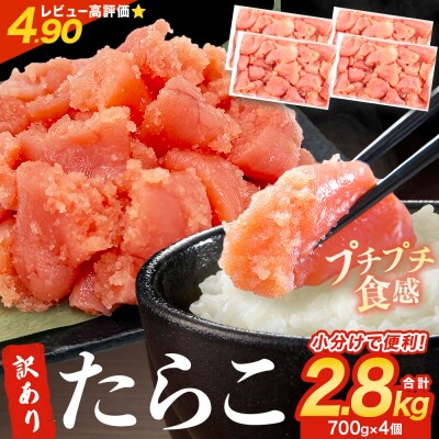 訳あり たらこ 2.8kg 700g×4 ひと口サイズ 薄皮 魚卵 冷凍 タラコ 小分け 石巻市