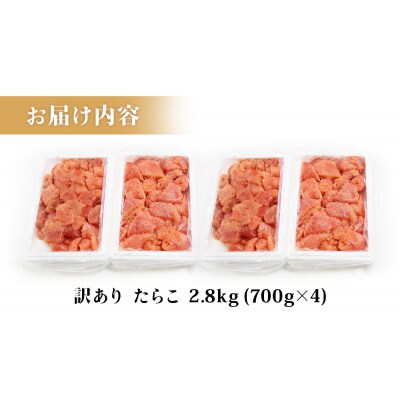 訳あり たらこ 2.8kg 700g×4 ひと口サイズ 薄皮 魚卵 冷凍 タラコ 小分け 石巻市