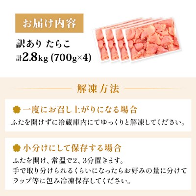 訳あり たらこ 2.8kg 700g×4 ひと口サイズ 薄皮 魚卵 冷凍 タラコ 小分け 石巻市