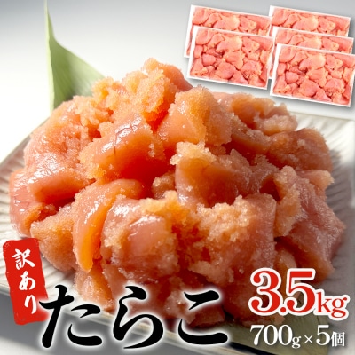 訳あり たらこ 3500g ひと口サイズ 薄皮 魚卵 冷凍 タラコ 小分け 石巻応援