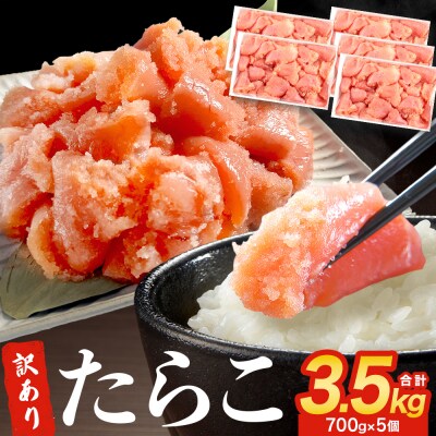 訳あり たらこ 3.5kg 700g×5 ひと口サイズ 薄皮 魚卵 冷凍 タラコ 小分け 石巻応援