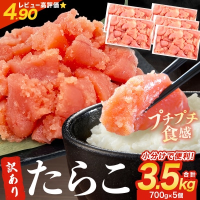 訳あり たらこ 3.5kg 700g×5 ひと口サイズ 薄皮 魚卵 冷凍 タラコ 小分け 石巻市