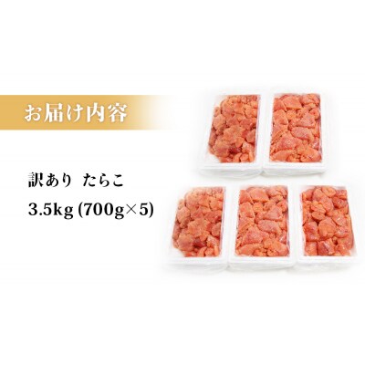 訳あり たらこ 3.5kg 700g×5 ひと口サイズ 薄皮 魚卵 冷凍 タラコ 小分け 石巻応援