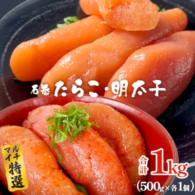 たらこ 明太子 500g 各1個 合計1000g  薄皮 プチプチ 魚卵 海鮮 冷凍
