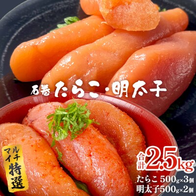 たらこ 500g×3 明太子 500g×2 計2500g  薄皮 プチプチ 魚卵 海鮮