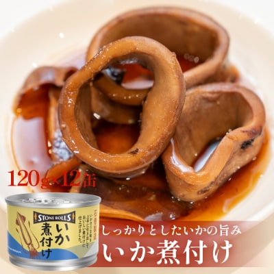 STONE ROLLS　いか煮付け　(120g×12缶セット) イカ缶 缶詰 煮付け 国内製造