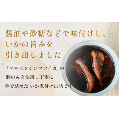 STONE ROLLS　いか煮付け　(120g×12缶セット) イカ缶 缶詰 煮付け 国内製造
