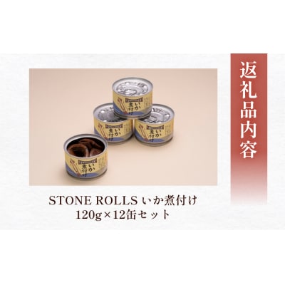 STONE ROLLS　いか煮付け　(120g×12缶セット) イカ缶 缶詰 煮付け 国内製造