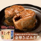 サバ缶 味噌煮 鯖 宮城県水産高等学校共同開発 金華さば みそ煮 (190g×12缶セット) 缶詰
