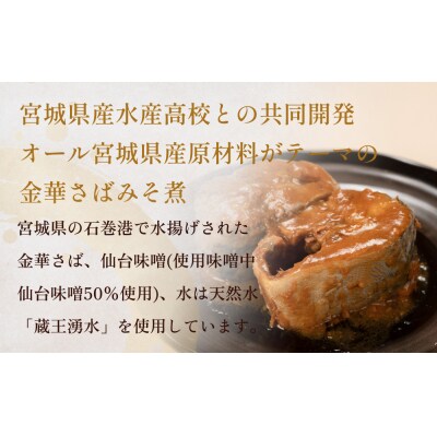 サバ缶 味噌煮 鯖 宮城県水産高等学校共同開発 金華さば みそ煮 (190g×12缶セット) 缶詰