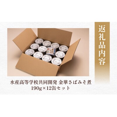 サバ缶 味噌煮 鯖 宮城県水産高等学校共同開発 金華さば みそ煮 (190g×12缶セット) 缶詰