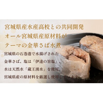 サバ缶 水煮 鯖 宮城県水産高等学校共同開発 金華さば 水煮 (190g×12缶セット) 缶詰 