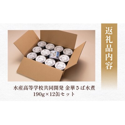 サバ缶 水煮 鯖 宮城県水産高等学校共同開発 金華さば 水煮 (190g×12缶セット) 缶詰 