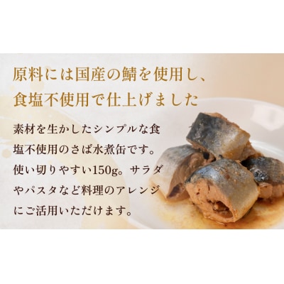 国産さば缶 水煮 食塩不使 12缶セット 常温保存 長期保存 備蓄 非常食 150g×12缶 石巻市