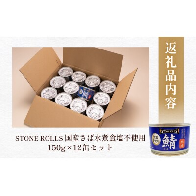 STONE ROLLS 国産 さば水煮 食塩不使用  (150g×12缶セット) サバ缶 缶詰 水煮