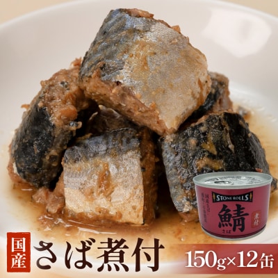 国産さば缶 醤油 煮付 12缶セット 常温保存 長期保存 備蓄 非常食 150g×12缶 石巻市