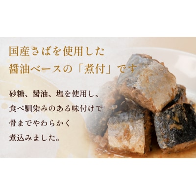 国産さば缶 醤油 煮付 12缶セット 常温保存 長期保存 備蓄 非常食 150g×12缶 石巻市