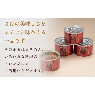 国産さば缶 醤油 煮付 12缶セット 常温保存 長期保存 備蓄 非常食 150g×12缶 石巻市
