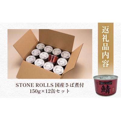国産さば缶 醤油 煮付 12缶セット 常温保存 長期保存 備蓄 非常食 150g×12缶 石巻市