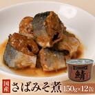 STONE ROLLS 国産さば みそ煮 (150g×12缶セット) サバ缶 缶詰 味噌煮 鯖