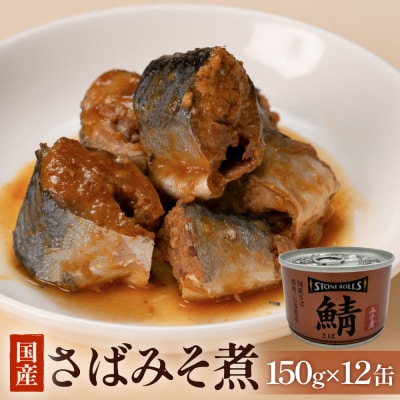国産さば缶 みそ煮 12缶セット 常温保存 長期保存 備蓄 非常食 150g×12缶 石巻市