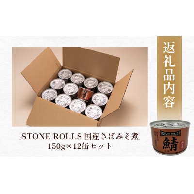 国産さば缶 みそ煮 12缶セット 常温保存 長期保存 備蓄 非常食 150g×12缶 石巻市