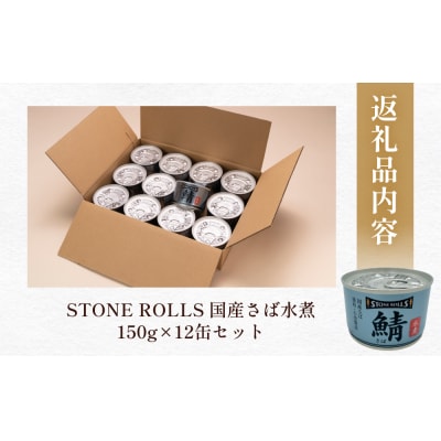 STONE ROLLS 国産 さば水煮 (150g×12缶セット) サバ缶 缶詰 水煮 石巻 国産