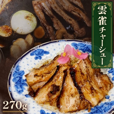 雲雀チャーシュー270g  冷凍 豚肉 豚バラ 柔らかい 手作り 本格 中華