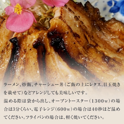 雲雀チャーシュー270g  冷凍 豚肉 豚バラ 柔らかい 手作り 本格 中華