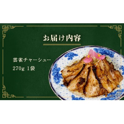雲雀チャーシュー270g  冷凍 豚肉 豚バラ 柔らかい 手作り 本格 中華