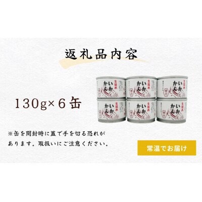 いかかん 煮付 イカ いか缶 缶詰 生 美味しい 長期保管 備蓄用