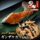 【3月配送】 訳あり ギンザケカマ 塩麹漬け 石巻産2kg 銀鮭 鮭カマ さけカマ ギンザケカマ