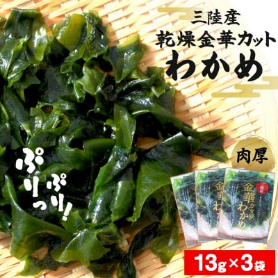 カット わかめ (13g×3袋)  金華 三陸産 乾燥 カットわかめ 乾燥わかめ 常備品 海藻 宮城