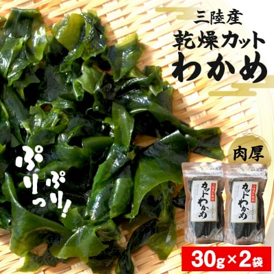 乾燥 カット わかめ (30g×2袋) 三陸産 カットわかめ 乾燥わかめ 常備品 海藻 宮城県産