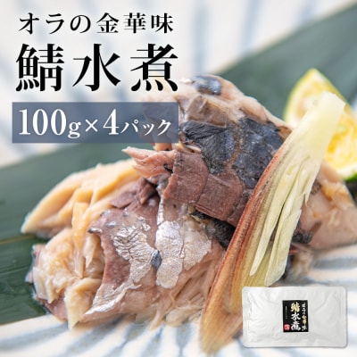 金華さば水煮4入 さば缶 サバ缶 缶詰 金華サバ 鯖 水煮 おかず 常温保存 長期保存 非常食